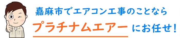 嘉麻市でエアコン取り付け工事のことなら【プラチナムエアー】